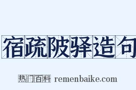 宿疏陂驿造句是什么意思的图片